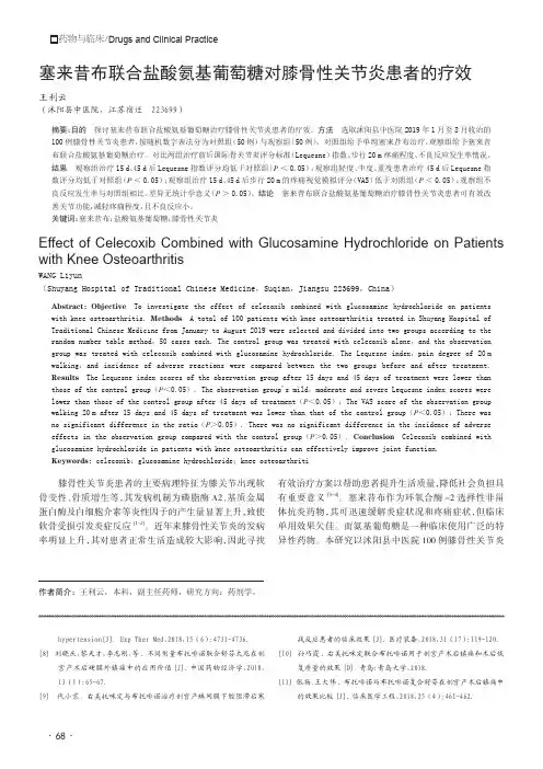 塞来昔布联合盐酸氨基葡萄糖对膝骨性关节炎患者的疗效