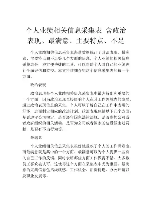 个人业绩相关信息采集表 含政治表现、最满意、主要特点、不足