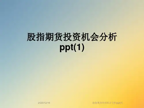 股指期货投资机会分析ppt(1)