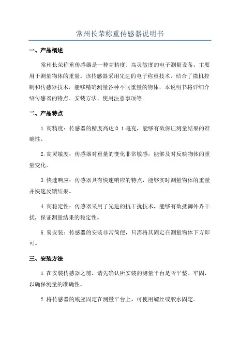 常州长荣称重传感器说明书