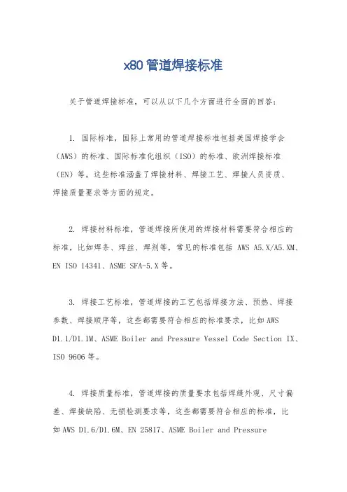 x80管道焊接标准