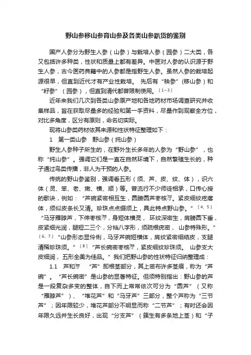 野山参移山参育山参及各类山参趴货的鉴别