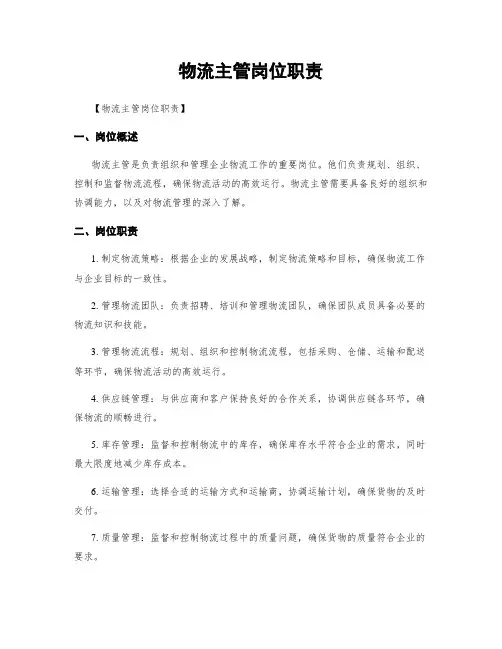 物流主管岗位职责