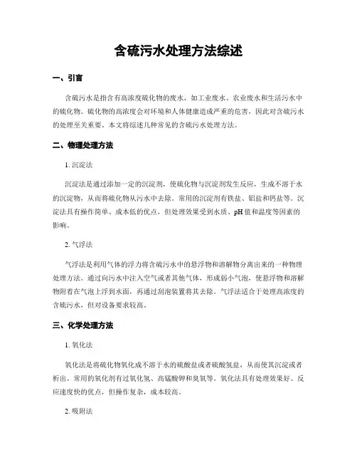 含硫污水处理方法综述