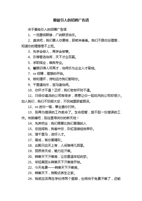 最吸引人的招聘广告语