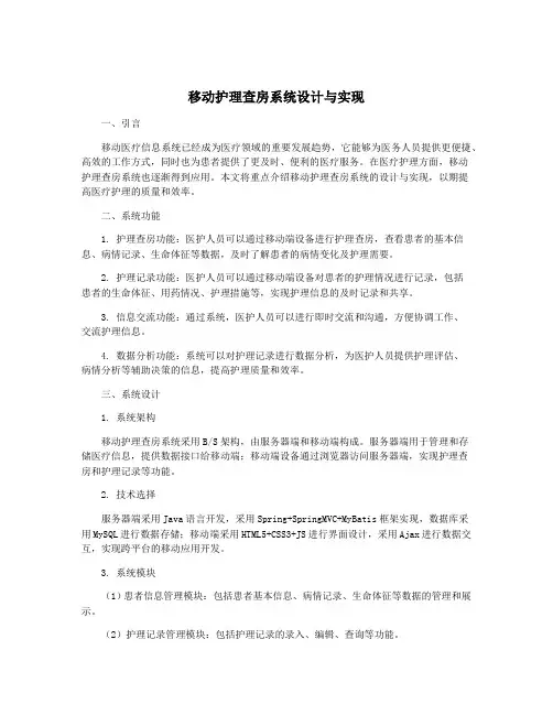 移动护理查房系统设计与实现