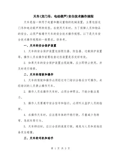 天车(龙门吊、电动葫芦)安全技术操作规程