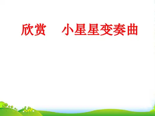 新人教版一年级音乐：《小星星变奏曲》课件01
