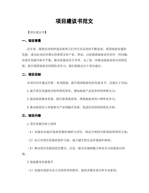 项目建议书范文