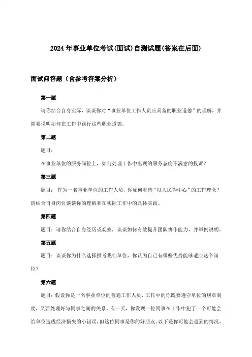 (面试)事业单位考试试题与参考答案(2024年)