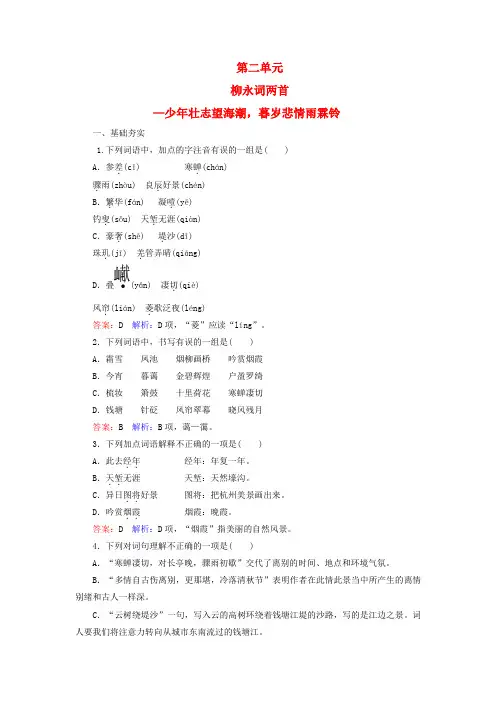精选高中语文第2单元4柳永词两首课时作业新人教版必修4