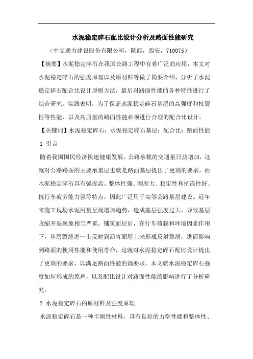 水泥稳定碎石配比设计分析及路面性能论文
