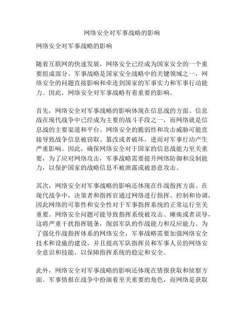 网络安全对军事战略的影响