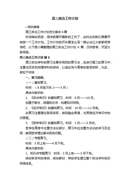 高三政治工作计划