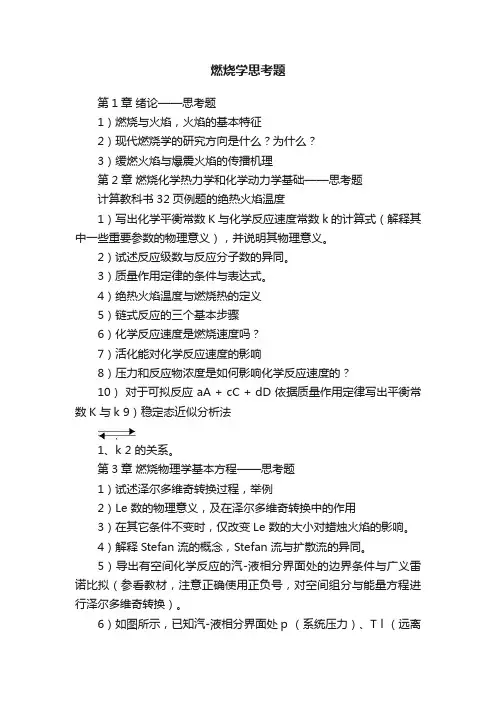 燃烧学思考题