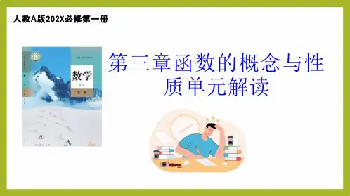 第三章函数的概念与性质(单元解读)课件高一数学(人教A版必修第一册)