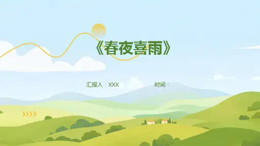 《春夜喜雨》教学课件