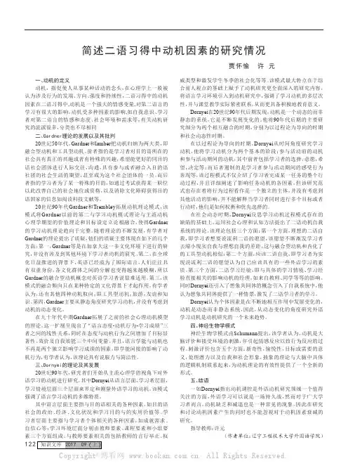 简述二语习得中动机因素的研究情况