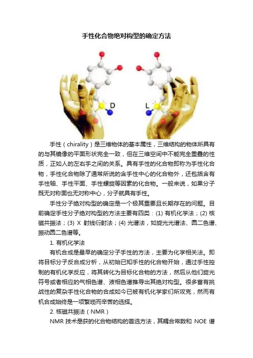 手性化合物绝对构型的确定方法