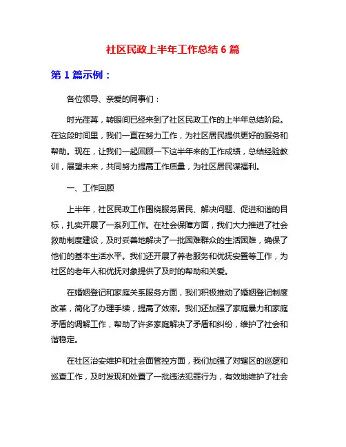 社区民政上半年工作总结6篇