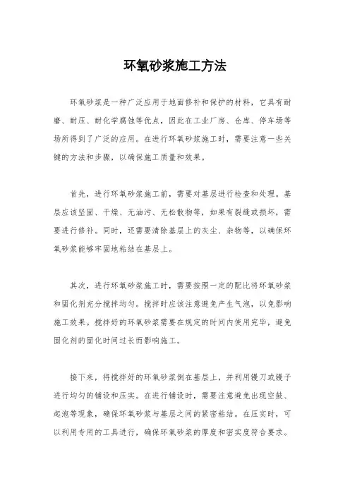 环氧砂浆施工方法