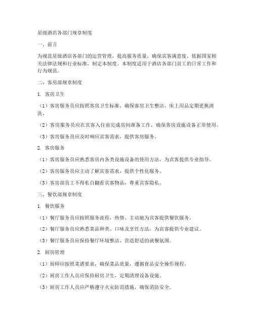 星级酒店各部门规章制度