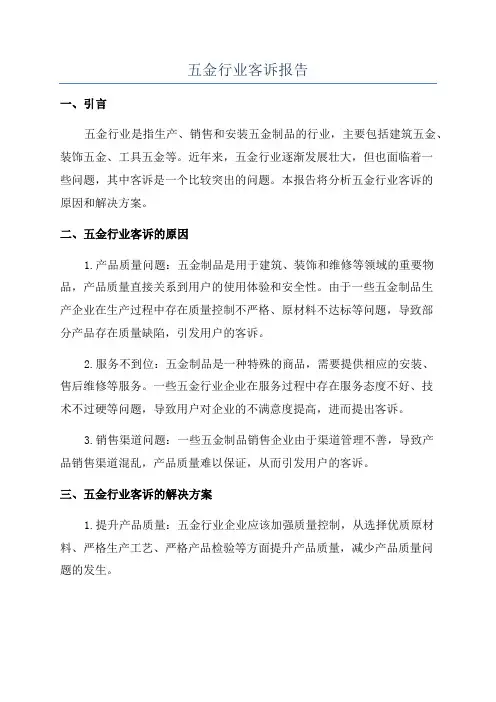 五金行业客诉报告