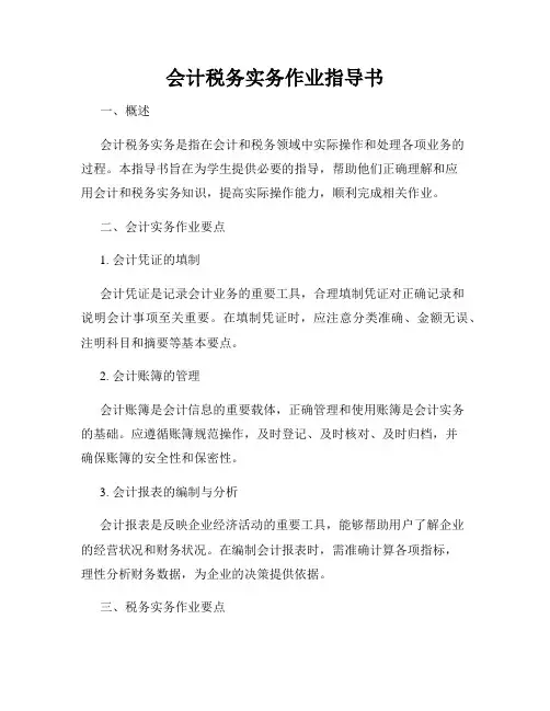 会计税务实务作业指导书