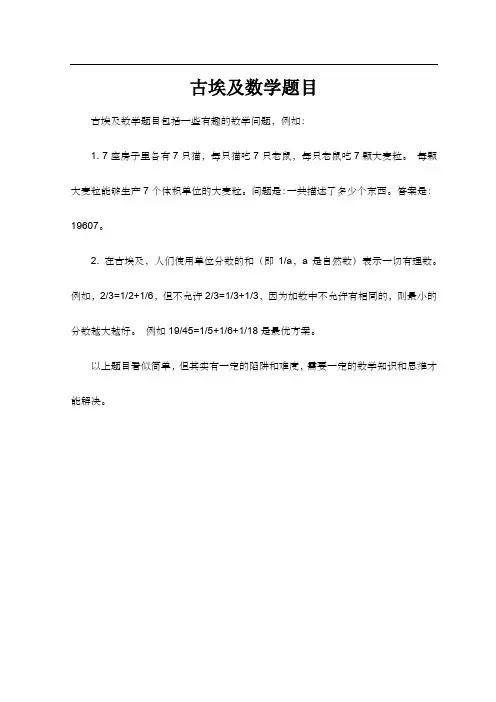 古埃及数学题目