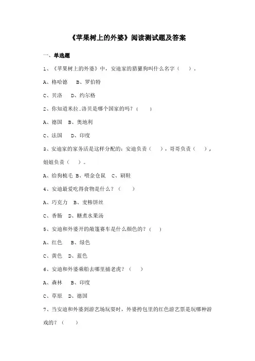 《苹果树上的外婆》阅读测试题及答案