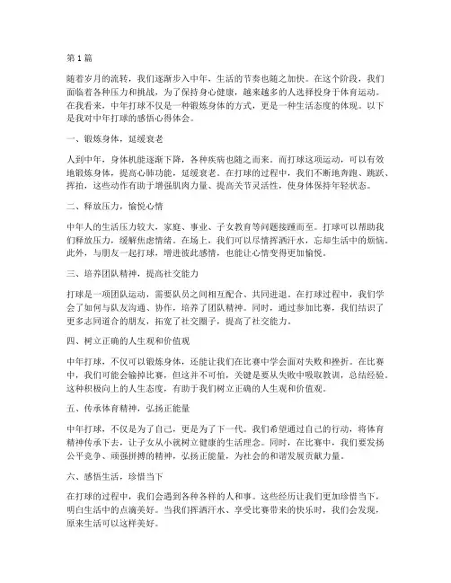 中年打球感悟心得体会(3篇)