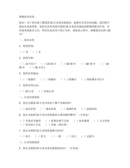 行业发展专项调查问卷模板