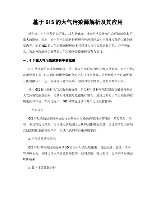 基于GIS的大气污染源解析及其应用