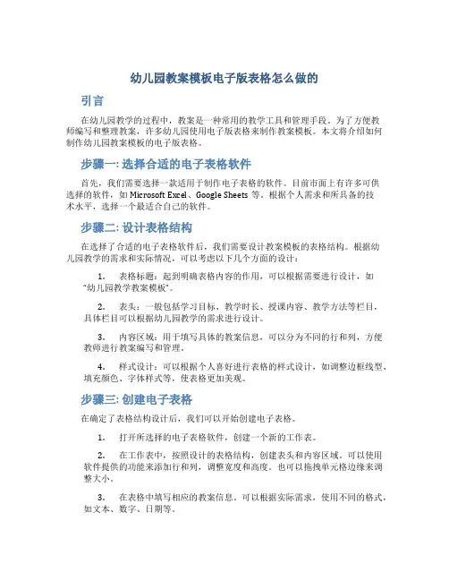 幼儿园教案模板电子版表格怎么做的