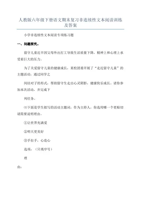 人教版六年级下册语文期末复习非连续性文本阅读训练及答案