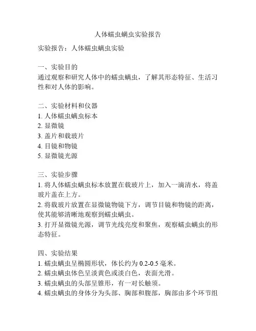 人体蠕虫螨虫实验报告