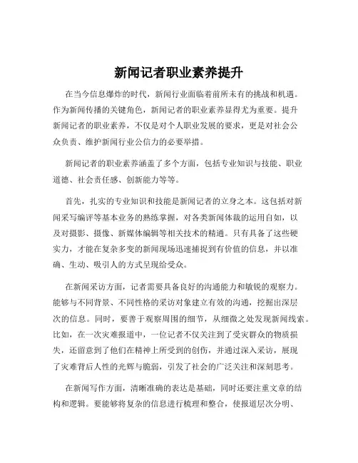 新闻记者职业素养提升