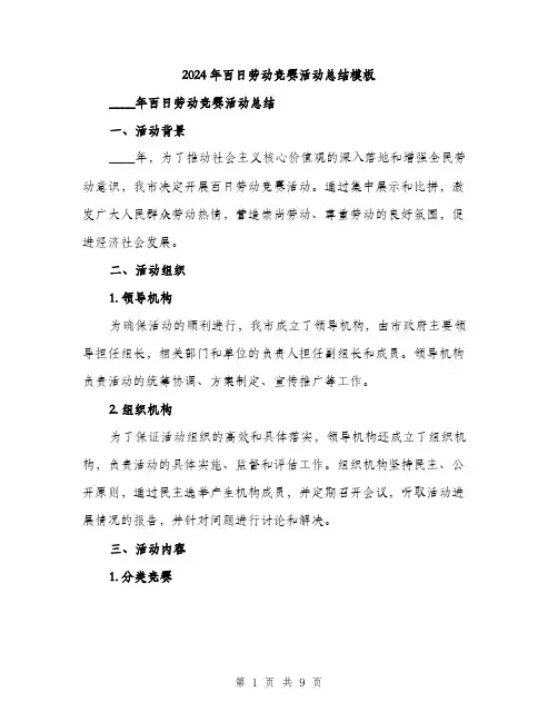 2024年百日劳动竞赛活动总结模板（3篇）