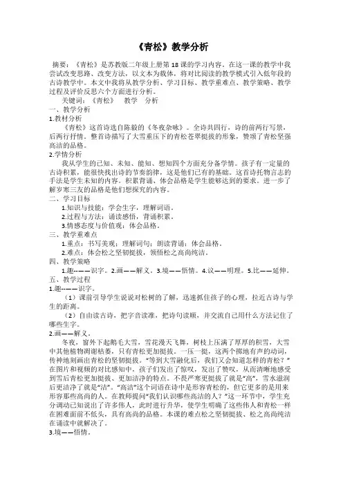 《青松》教学分析
