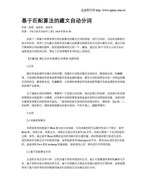 基于匹配算法的藏文自动分词