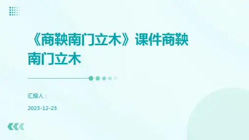 《商鞅南门立木》课件商鞅南门立木