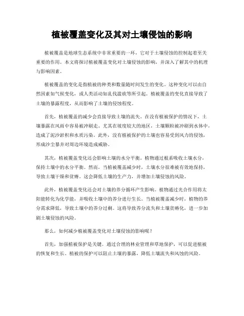 植被覆盖变化及其对土壤侵蚀的影响