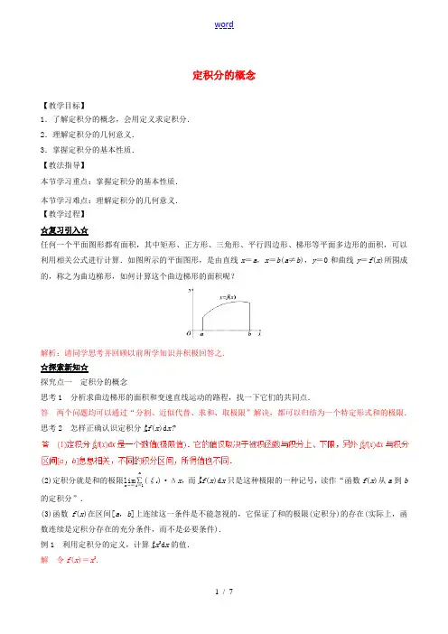 高中数学 专题1.5.3 定积分的概念教案 新人教A版选修2-2-新人教A版高二选修2-2数学教案