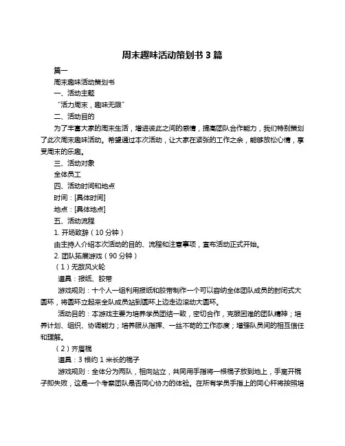 周末趣味活动策划书3篇
