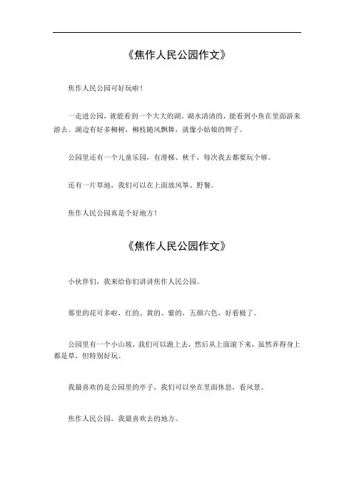 焦作人民公园作文