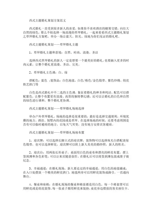西式主题婚礼策划方案(最新)