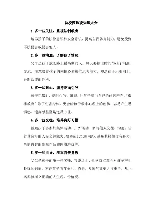 防校园欺凌知识大全