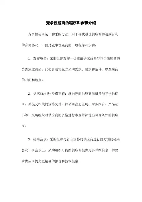竞争性磋商的程序和步骤介绍