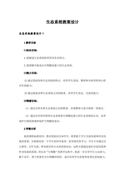 生态系统教案设计