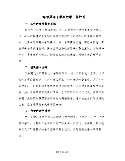 七年级英语下学期教学工作计划(6篇)